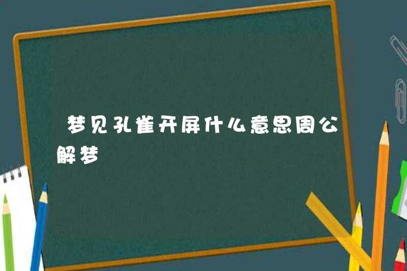 Giấc mơ về một con công lan rộng cái đuôi của nó có nghĩa là gì? Zhou Gong diễn giải những giấc mơ