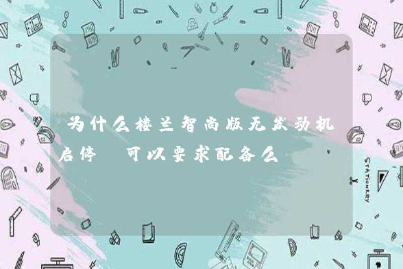 Tại sao phiên bản Loulan Zhishang không khởi động và dừng động cơ, và nó có thể được thiết bị để được trang bị không?