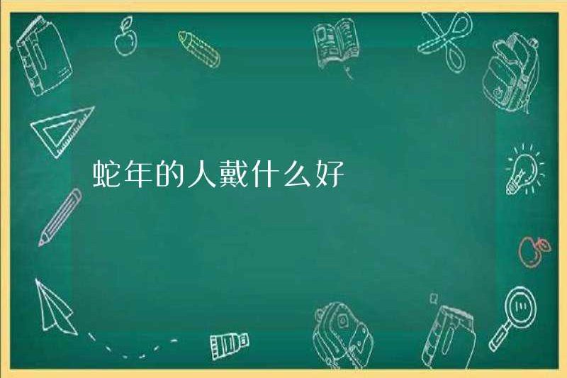 Những người tốt nhất trong năm của con rắn là gì?