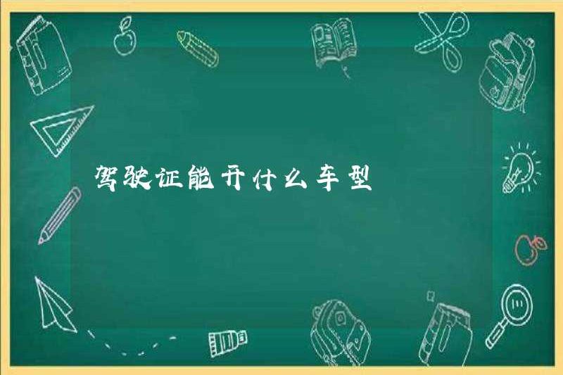 Bạn có thể lái bằng lái xe nào