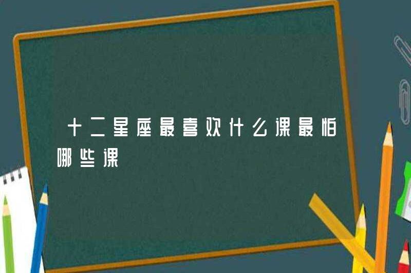 Các lớp phổ biến nhất cho mười hai hoàng đạo là gì? Những gì sợ hãi nhất là gì?