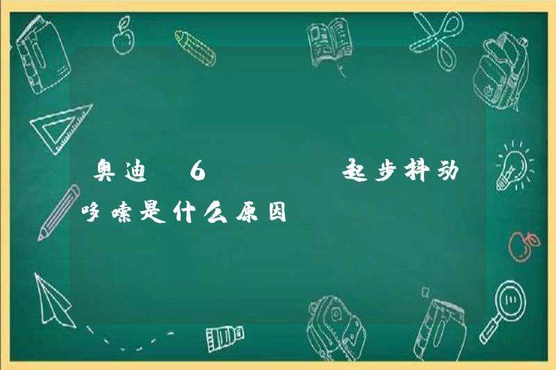 Lý do cho Audi A6LCVT run rẩy và run rẩy khi nó bắt đầu là gì?