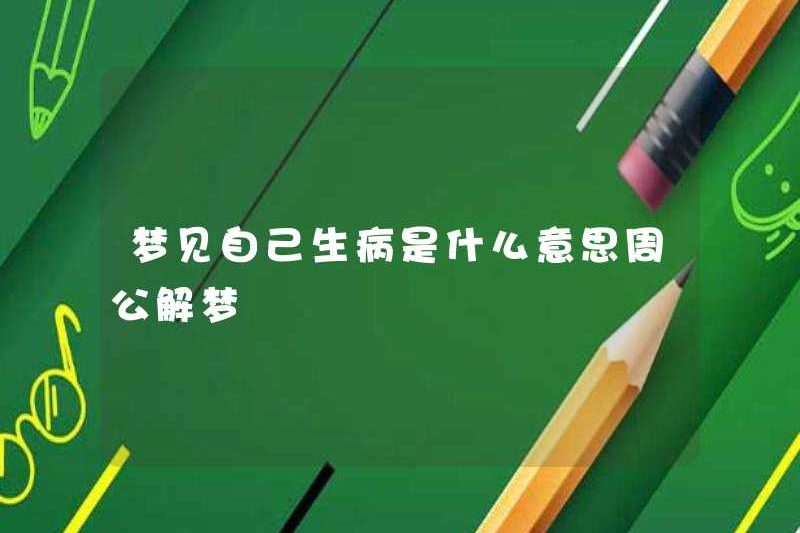 Giấc mơ bị bệnh có nghĩa là gì? Zhou Gong diễn giải những giấc mơ