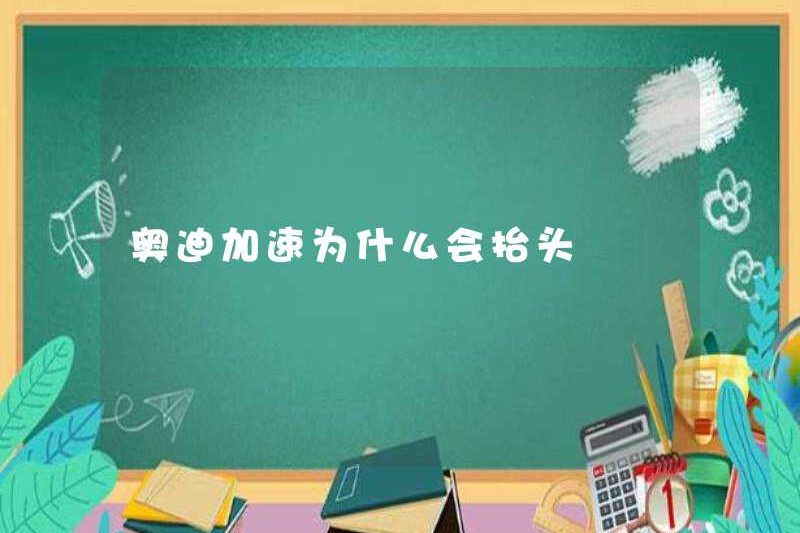 Tại sao Audi tăng tốc?
