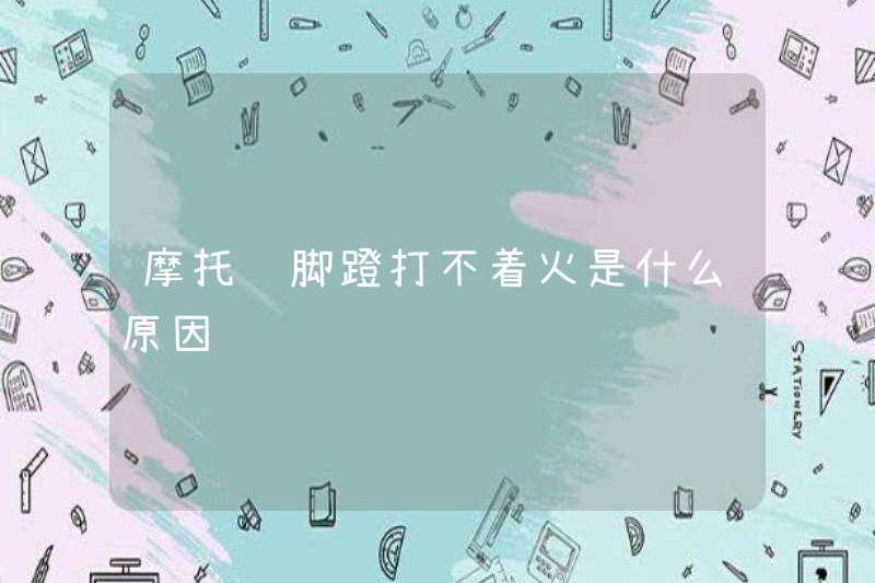 Lý do tại sao bàn đạp xe máy không thể bắt lửa là gì?