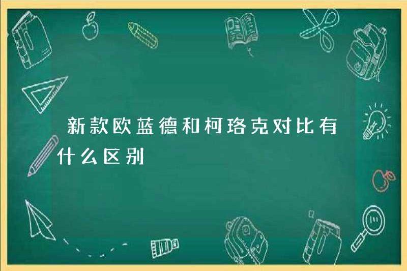 Sự khác biệt giữa Outlander mới và Corok là gì?