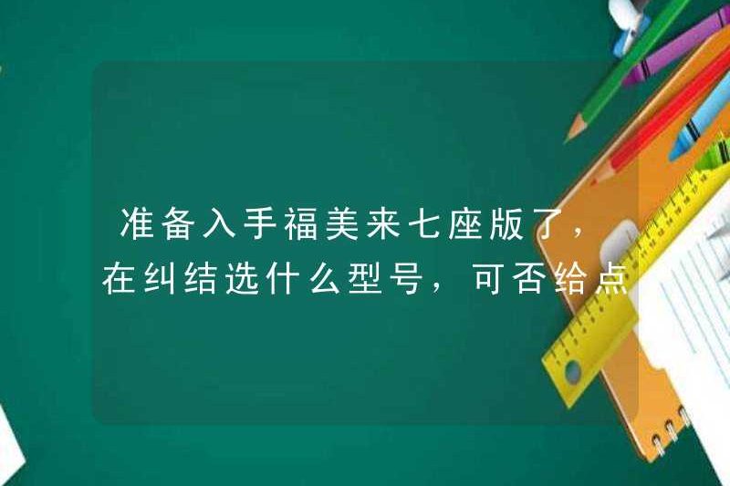 Tôi đã sẵn sàng để mua phiên bản bảy chỗ của Fumilai. Tôi đang đấu tranh với những gì để chọn mô hình, tôi có thể cho bạn một số gợi ý không?