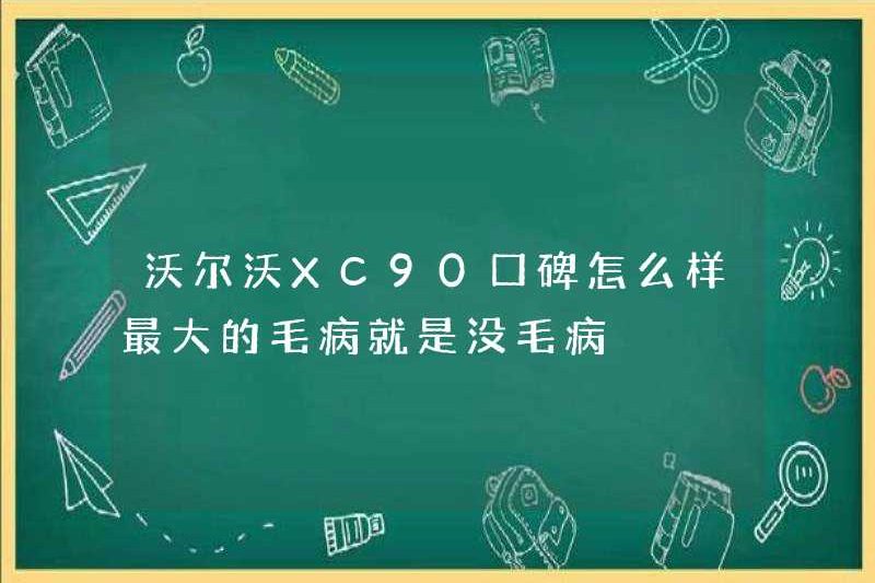 Vấn đề lớn nhất với danh tiếng của Volvo XC90 là nó ổn