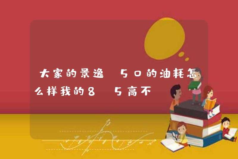 Mức tiêu thụ nhiên liệu của Jingyi S50 của bạn như thế nào? 8,5 của tôi không phải là nó