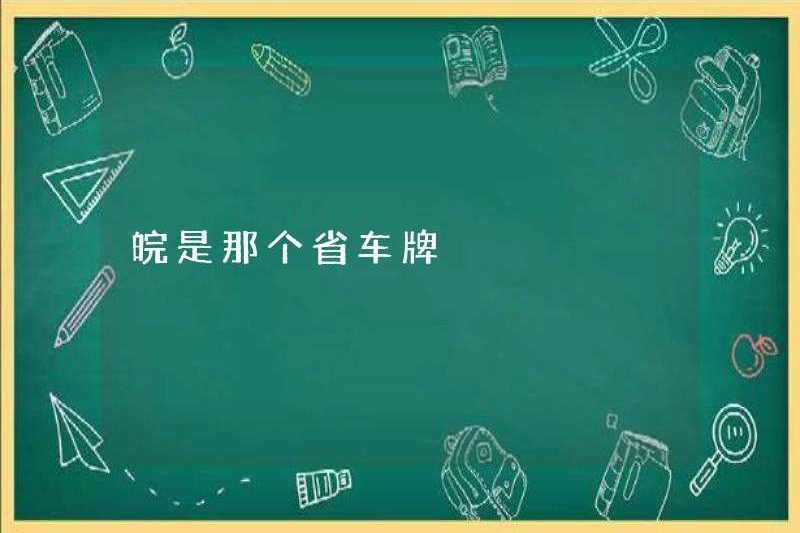 Tỉnh nào là biển số anhui