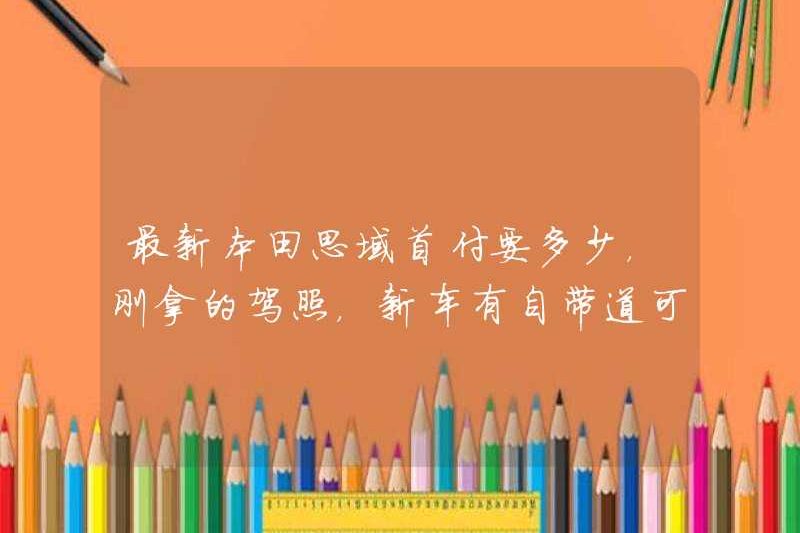 Honda Civic mới nhất cần phải thanh toán bao nhiêu? Tôi vừa có bằng lái xe. Chiếc xe mới có hệ thống lái hình ảnh riêng không?