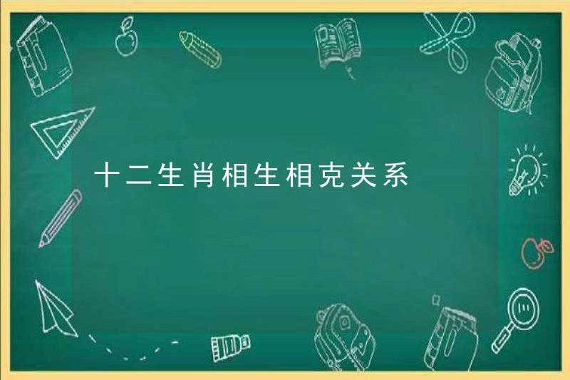Mối quan hệ giữa mười hai cung hoàng đạo