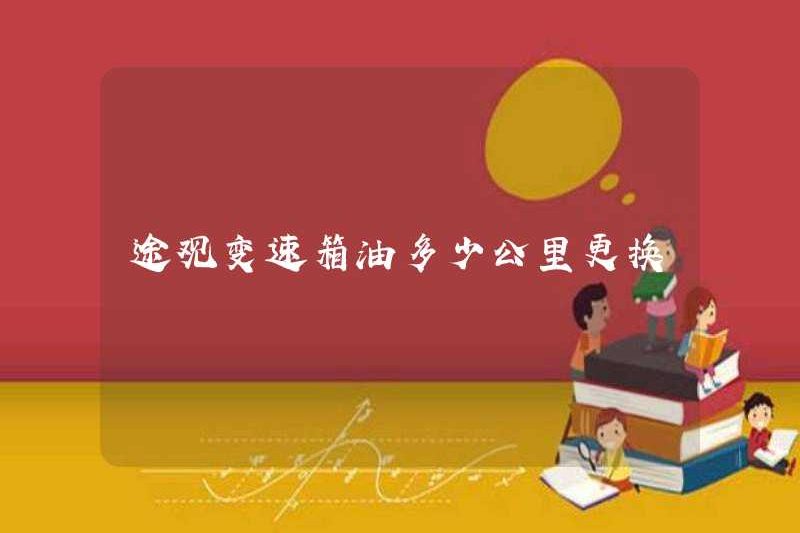 Có bao nhiêu nhiên liệu được thay thế trong hộp số Tiguan
