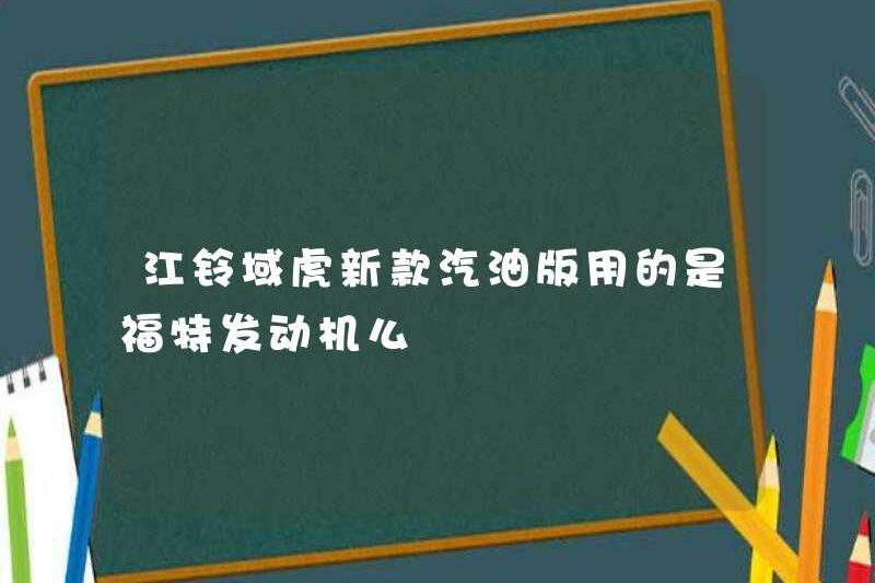 Phiên bản xăng mới của Jiangling Yuhu có sử dụng động cơ Ford không?