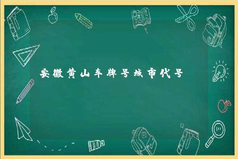 Anhui Huangshan biển số xe số City Mã thành phố