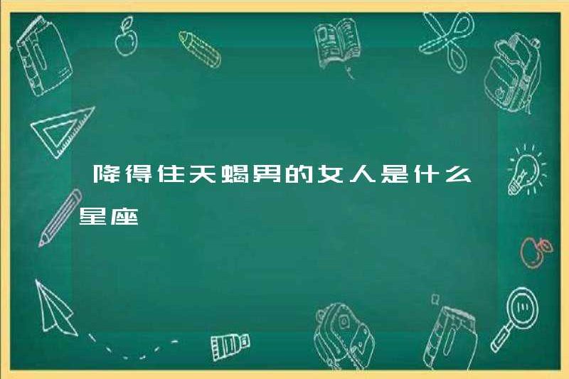 Dấu hiệu của một người phụ nữ có thể khuất phục những người đàn ông Bọ Cạp là gì?