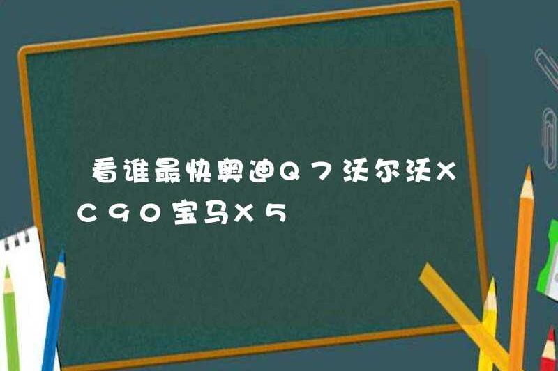 Xem ai là người nhanh nhất Audi Q7 Volvo XC90 BMW X5