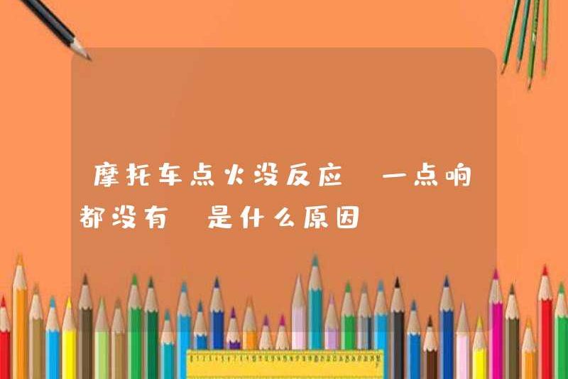 Việc đánh lửa xe máy không phản hồi và không có âm thanh nào cả. Lý do là gì?
