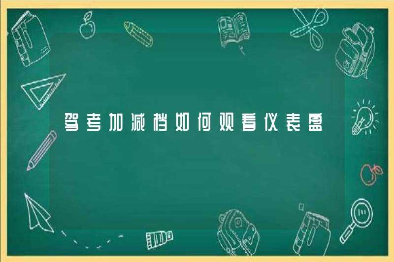 Cách xem bảng điều khiển với các bánh răng cộng hoặc trừ trong bài kiểm tra lái xe