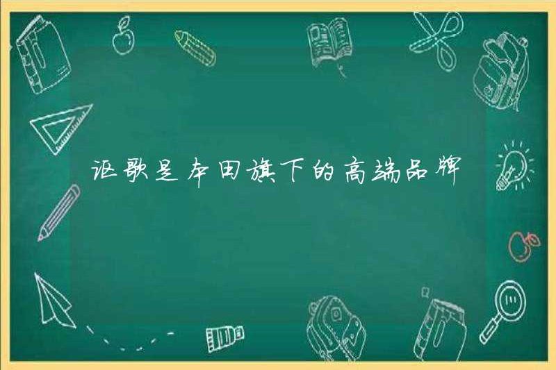 Acura là một thương hiệu cao cấp dưới thời Honda