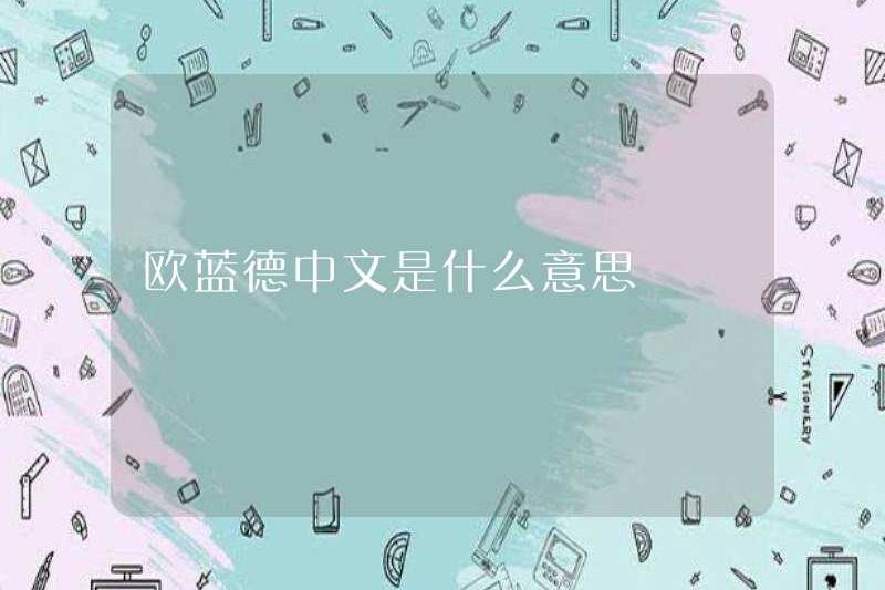 Outlander có ý nghĩa gì trong tiếng Trung