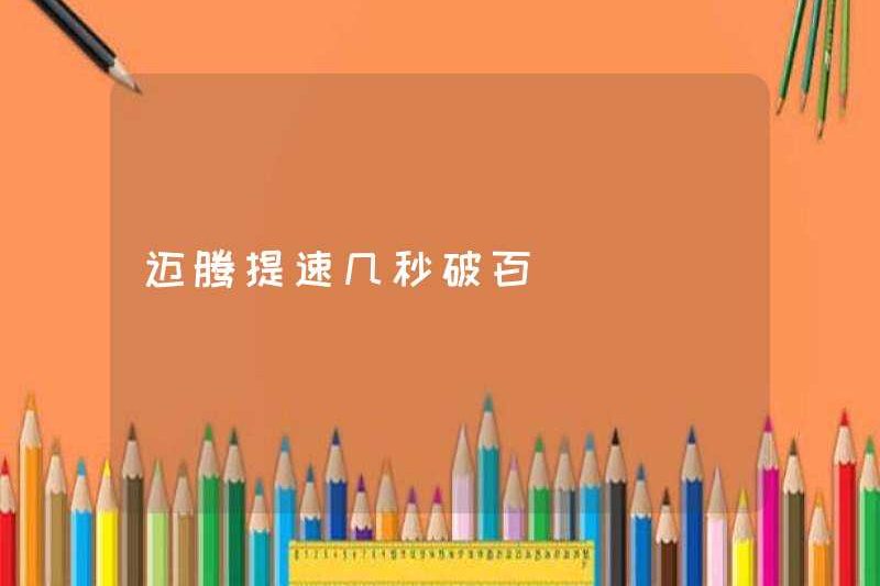 Magotan tăng tốc hơn một trăm giây