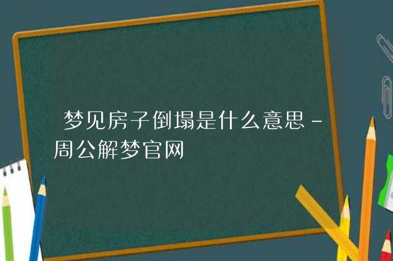 Giấc mơ về sự sụp đổ của ngôi nhà có nghĩa là gì? – Trang web chính thức diễn giải Dream của Zhou Gong