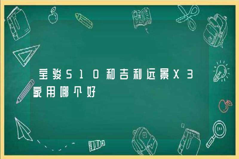 Cái nào tốt hơn, Baojun 510 hoặc Geely Vision X3?