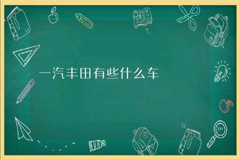 FAW Toyota có xe hơi nào?