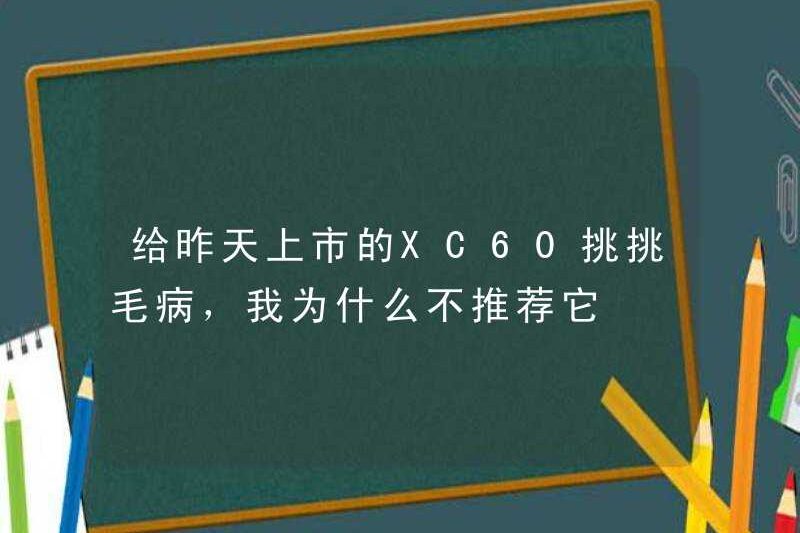 Tôi đang chọn lỗi của XC60 đã được ra mắt ngày hôm qua, tại sao tôi không giới thiệu nó