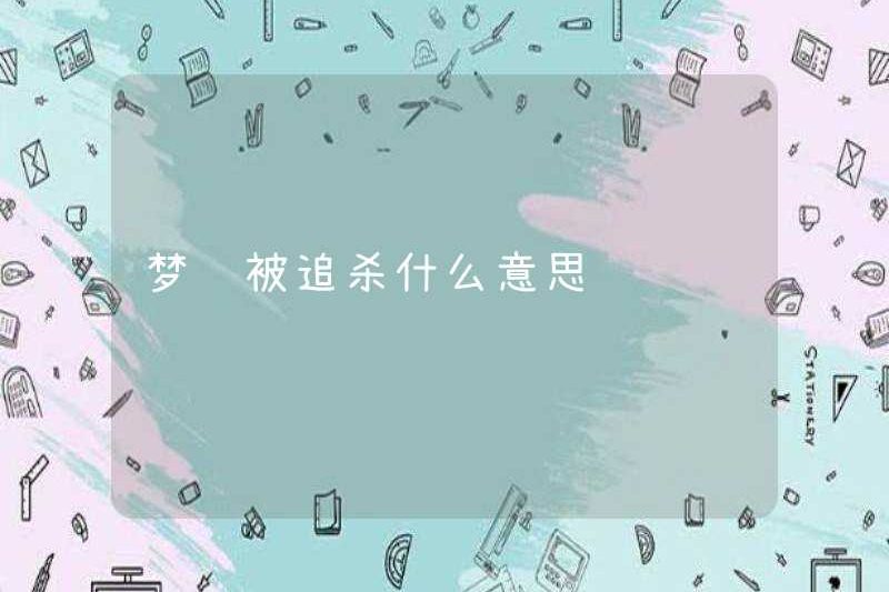 Nó có nghĩa là gì khi bị đuổi theo trong những giấc mơ