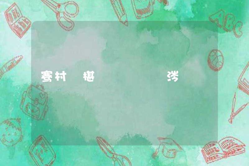 Ngôi làng Qian Zheji箑珄爷爷