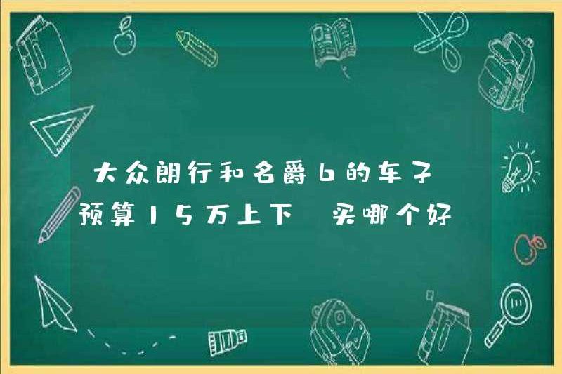 Xe ô tô Volkswagen Langxing và MG6, với ngân sách khoảng 150.000 nhân dân tệ, cái nào tốt hơn để mua
