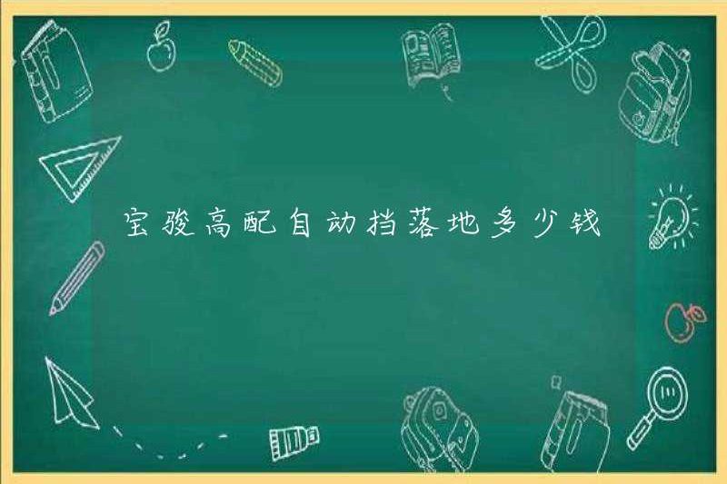 Chi phí để hạ cánh trên hộp số tự động cao cấp của Baojun