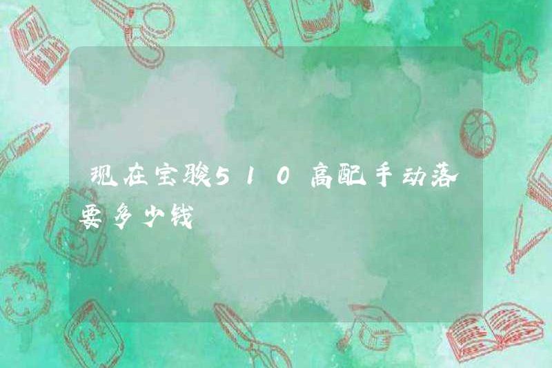 Chi phí bao nhiêu để giảm thủ công baojun 510 phiên bản cao cấp