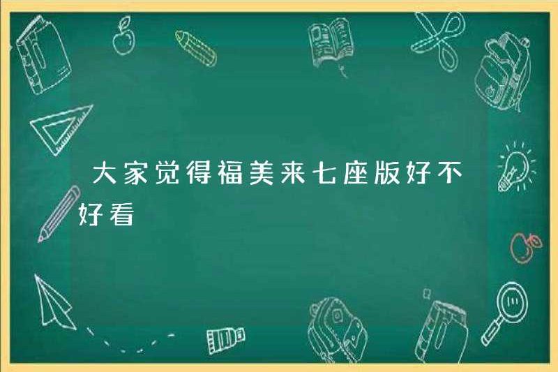 Bạn có nghĩ rằng phiên bản bảy chỗ của Fumeilai là tốt?