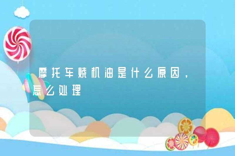 Lý do đốt dầu động cơ trên xe máy là gì và làm thế nào để đối phó với nó?