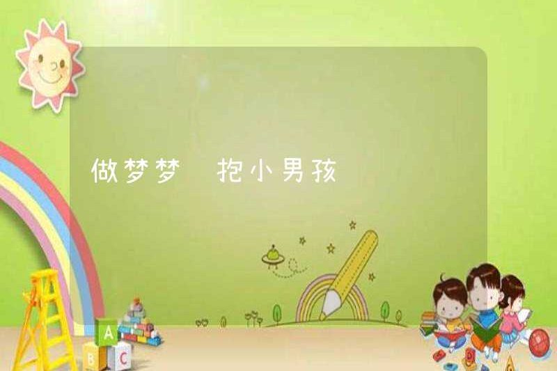 Mơ thấy ôm một cậu bé