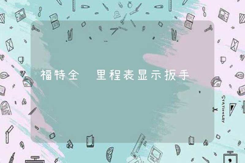 Ford Transit Odometer Hiển thị cờ lê