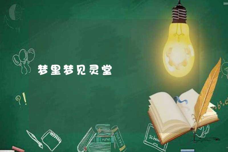 Mơ về một hội trường tang trong một giấc mơ