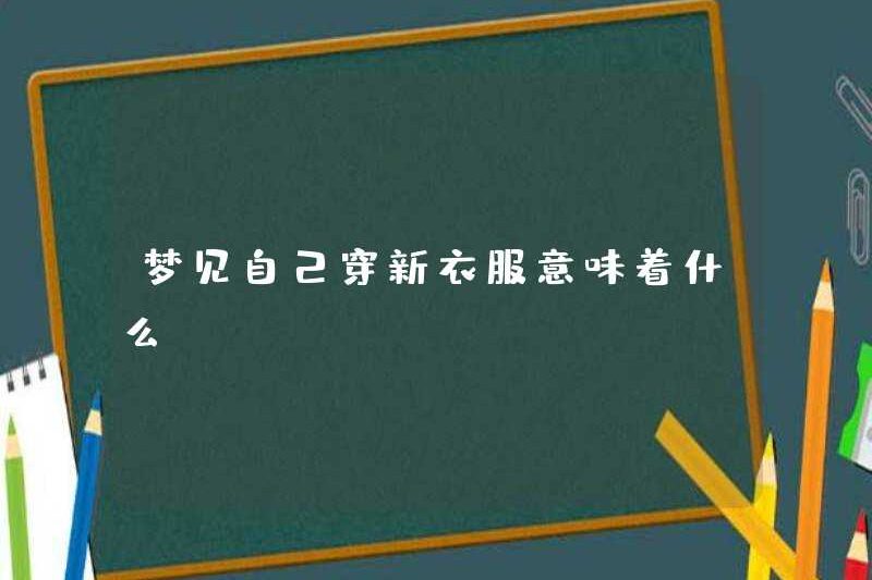 Giấc mơ mặc quần áo mới có ý nghĩa gì