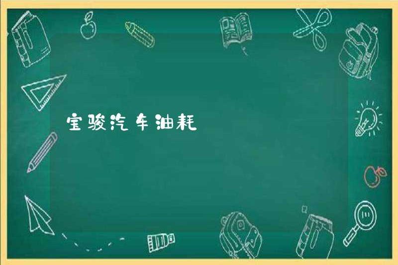 Tiêu thụ nhiên liệu xe Baojun