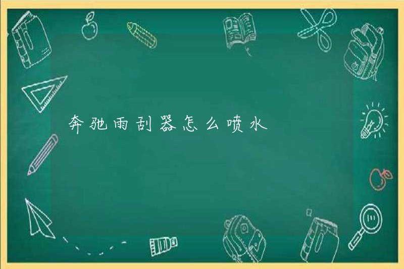 Cách phun nước bằng cách gạt nước Mercedes-Benz