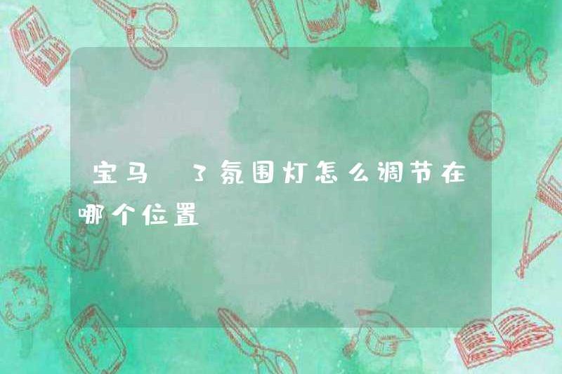 Làm thế nào để điều chỉnh ánh sáng xung quanh BMW X3 ở vị trí nào?