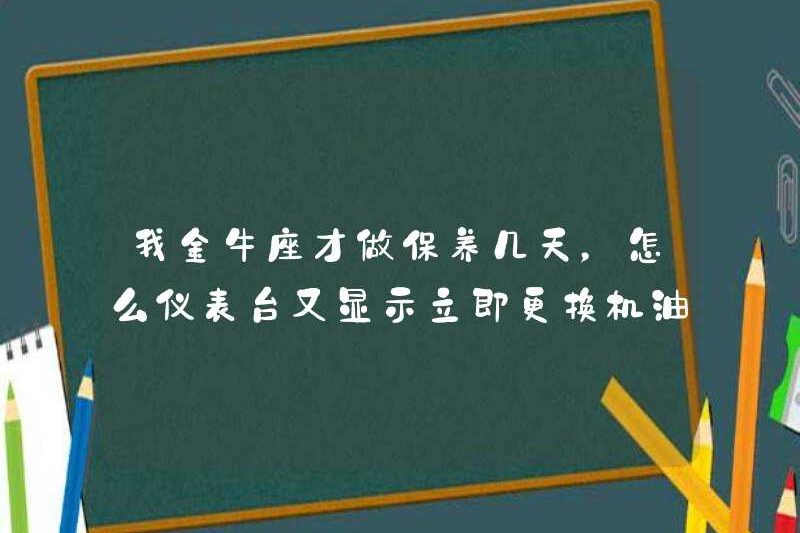 Tôi chỉ được bảo trì trong một vài ngày, tại sao bảng điều khiển cho thấy dầu động cơ được thay đổi ngay lập tức? Cái này có bị hỏng không? Bạn có dám lái xe không? Chúa vĩ đại đó biết