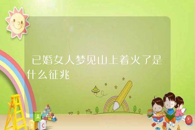 Dấu hiệu của một người phụ nữ đã kết hôn đang mơ về một ngọn lửa trên núi