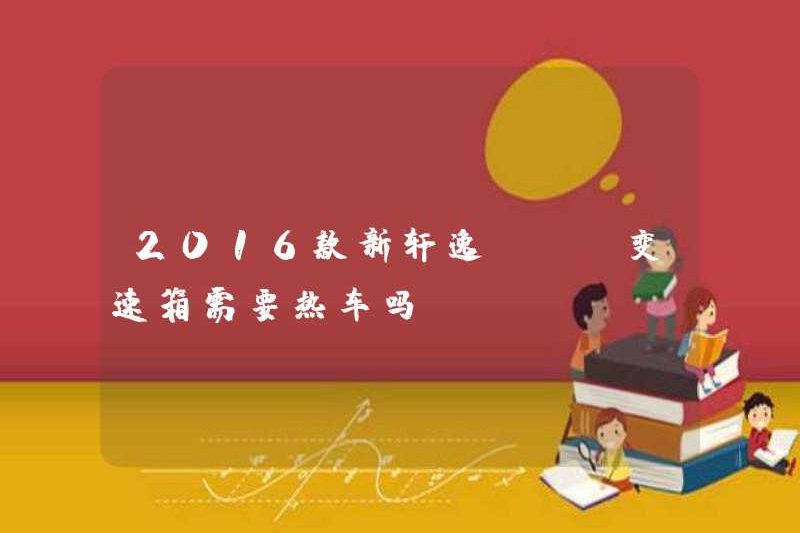 Hộp số CVT Sylphy CVT mới 2016 có cần một chiếc xe nóng không?