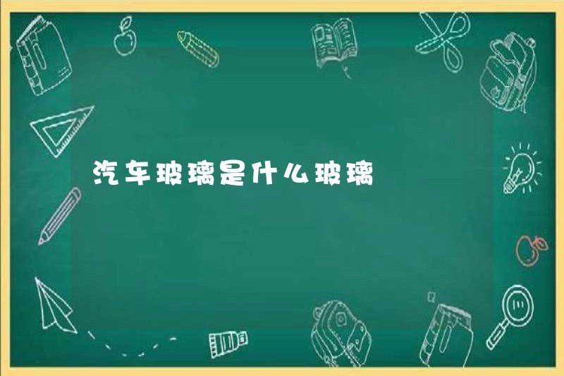 Kính ô tô là gì