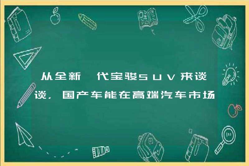 Hãy để nói về thế hệ SUV baojun mới, những chiếc xe trong nước có thể đứng vững trong thị trường ô tô cao cấp không?