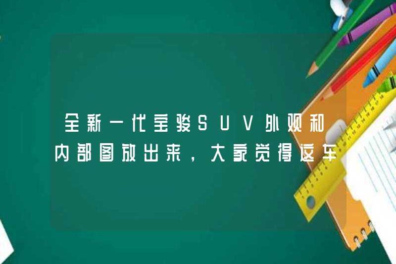 Sự xuất hiện và hình ảnh nội thất của chiếc SUV baojun thế hệ mới được phát hành. Bạn nghĩ gì về kết cấu của chiếc xe này?